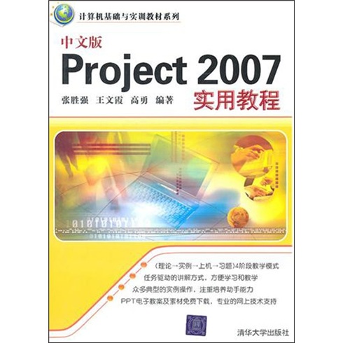 中文版Project 2007实用教程