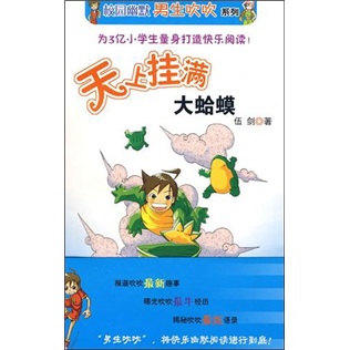 校园幽默男生吹吹系列：天上挂满大蛤蟆