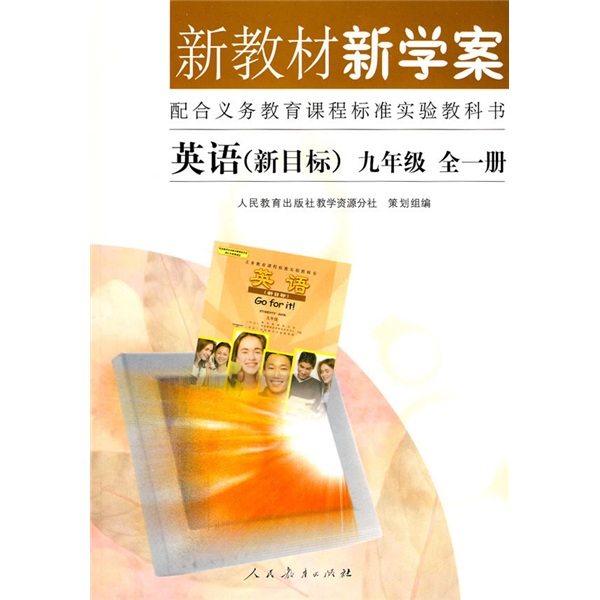 新教材新学案：英语（新目标）（9年级）（全1册）（配合义务教育课程标准）封面