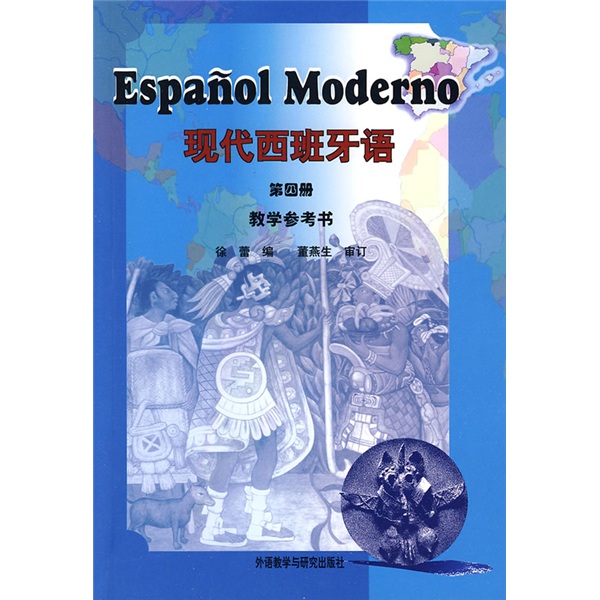 [正版图书]现代西班牙语 第四册 教学参考书