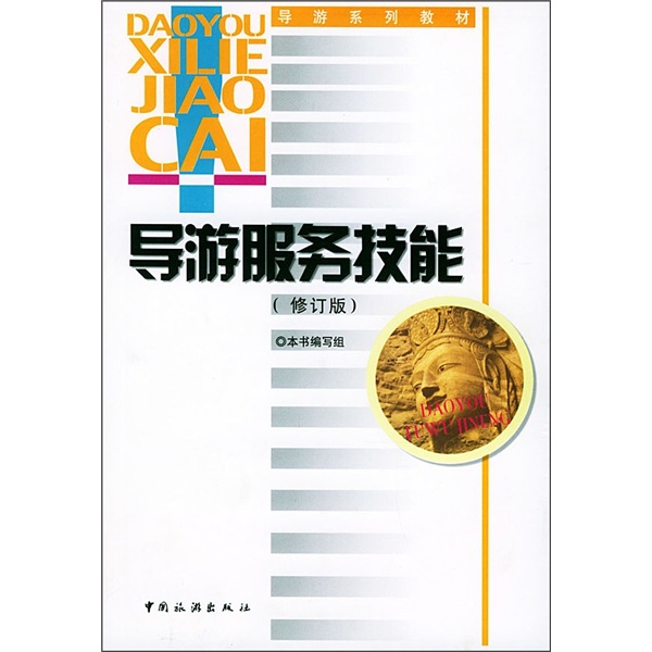 【尾货】导游服务技能9787503223778