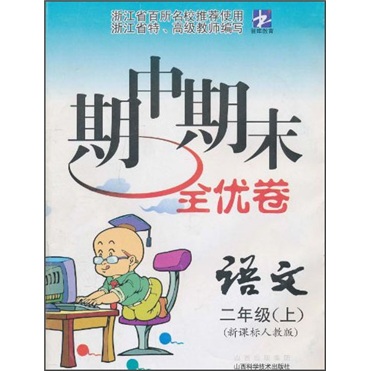 期中期末全优卷：语文2年级（上）（新课标人教版）封面