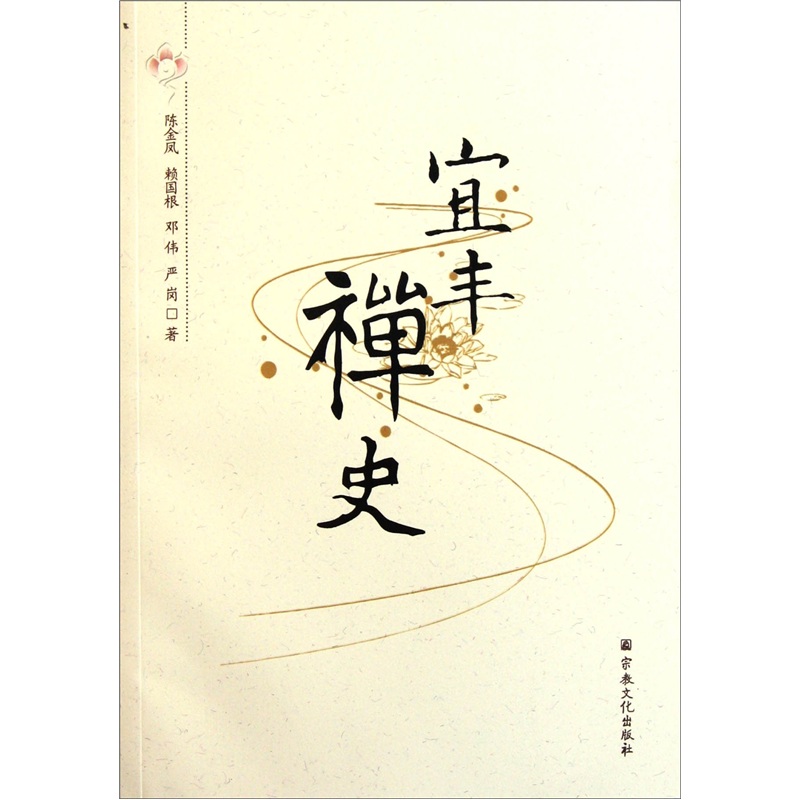宜丰禅史