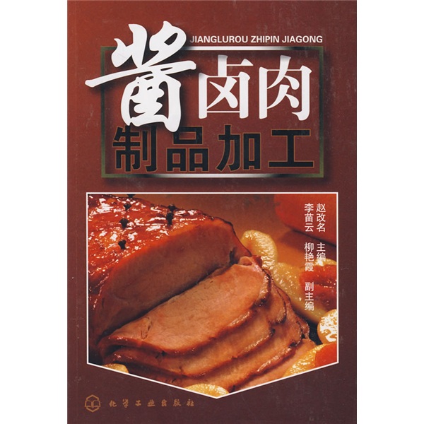 酱卤肉制品加工