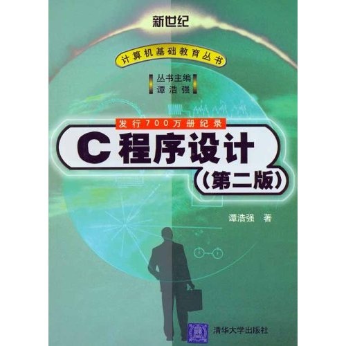 C 程序设计（第2版）