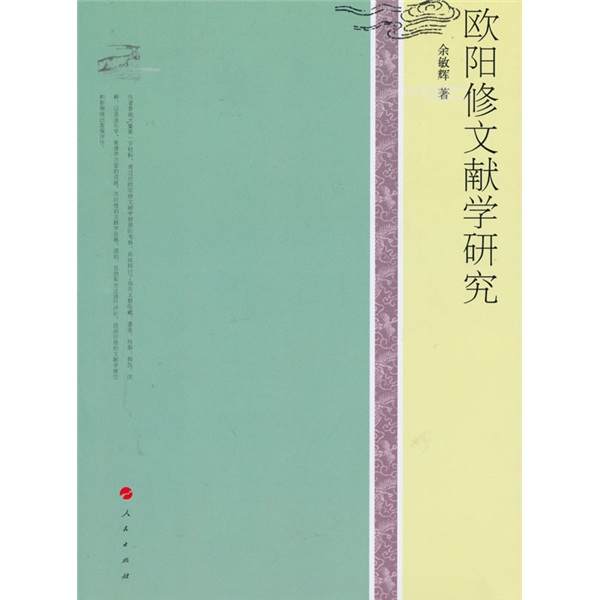 欧阳修文献学研究