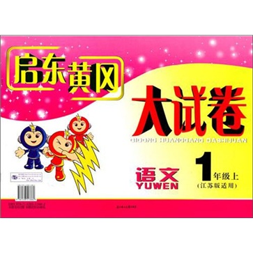 2011秋新版启东黄冈大试卷：语文（上·1年级）（江苏版适用）封面