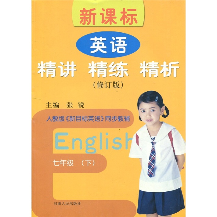 新课标：英语精讲·精练·精析（7年级下）封面