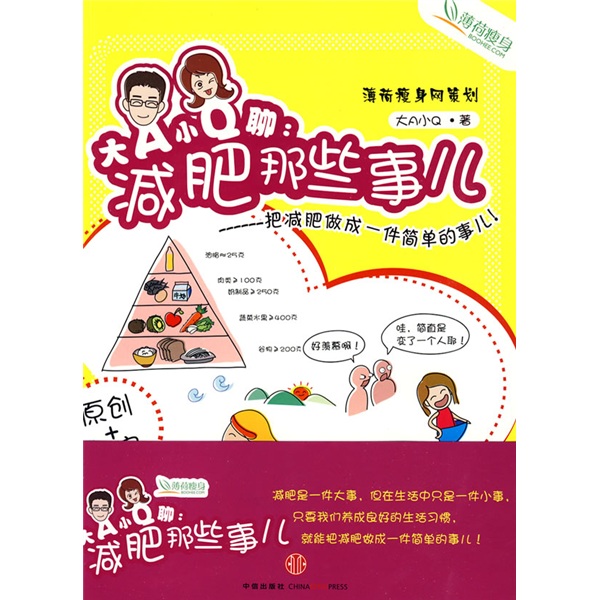 正版现货 减肥那些事大A小Q聊9787508616131中信
