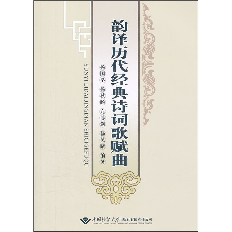 韵译历代经典诗词歌赋曲