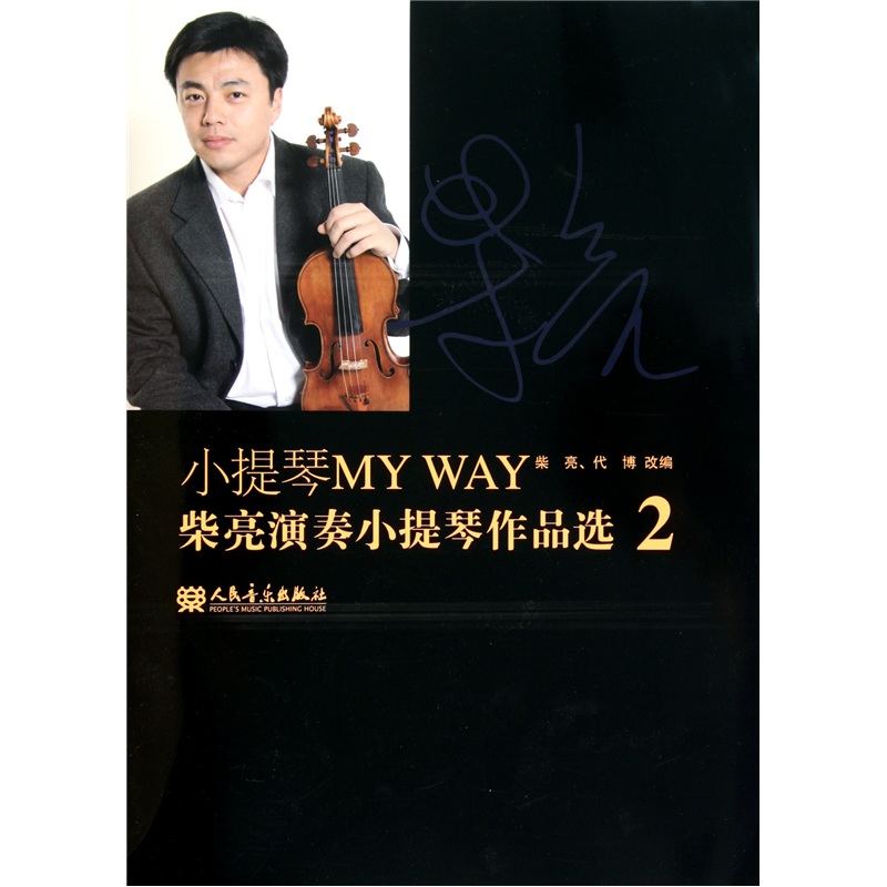 [正版图书]小提琴MY WAY-柴亮演奏小提琴作品选-2