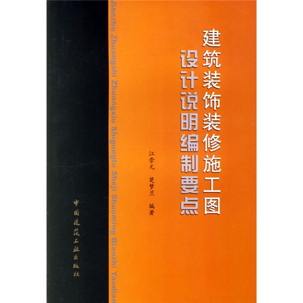建筑装饰装修施工图设计说明编制要点