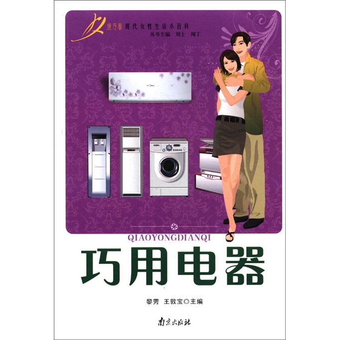 康乃馨现代女性生活小百科：巧用电器