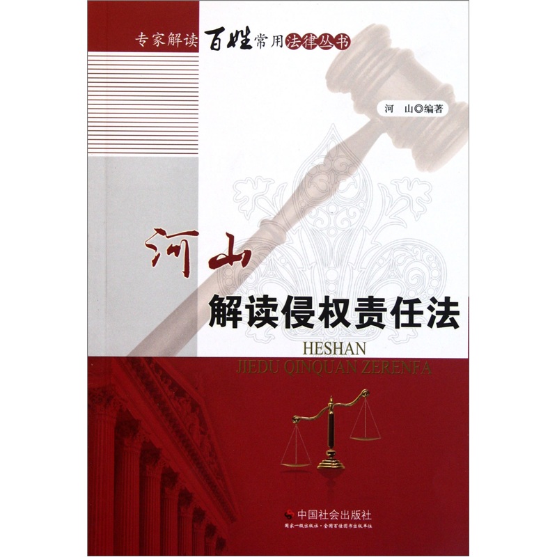 河山解读侵权责任法