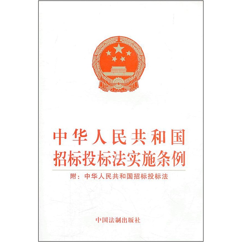 中华人民共和国招标投标法实施条例（附中华人民共和国招标投标法）