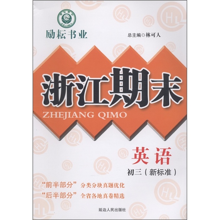 励耘书业·浙江期末：英语（初3）（新标准）封面