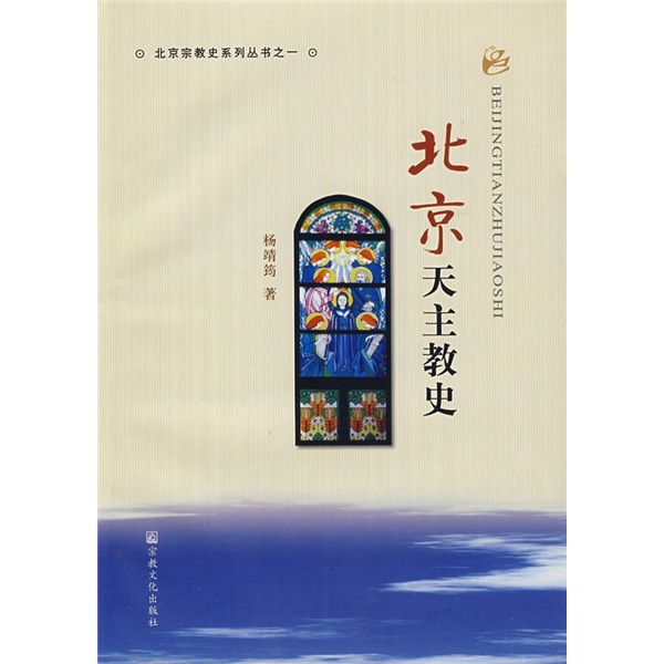 北京宗教史系列丛书之一：北京天主教史