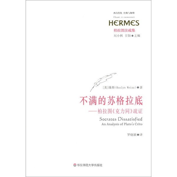 不满的苏格拉底：柏拉图《克力同》疏证