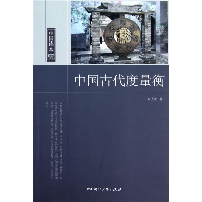 中国读本中国古代度量衡