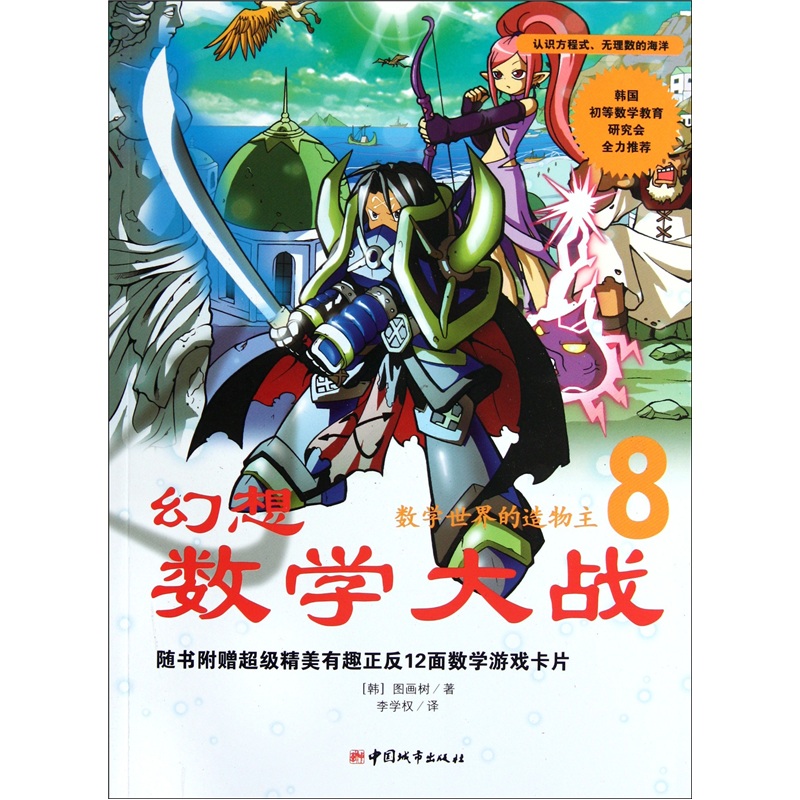 幻想数学大战:数学世界的造物主9787507422603