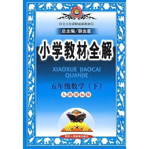 小学教材全解：5年级数学（下）（人教课标版）封面
