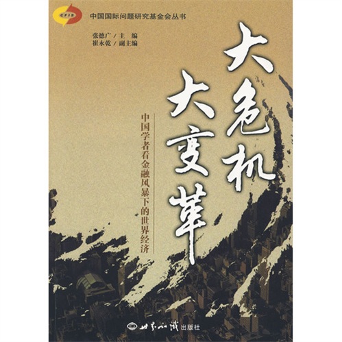 正版现货 大危机大变革9787501237197世界知识