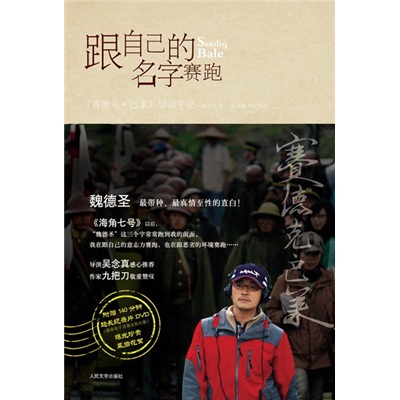 跟自己的名字赛跑:赛德克·巴莱导演手记