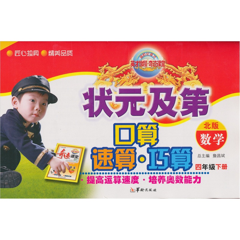 状元及第·口算·速算·巧算：数学（4年级下）（北版）封面