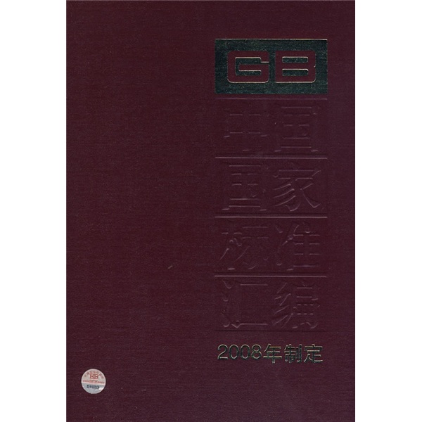 中国国家标准汇编（2008年制定395GB22388-22422）