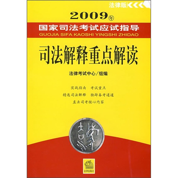 2009年国家司法考试应试指导：司法解释重点解读（法律版）
