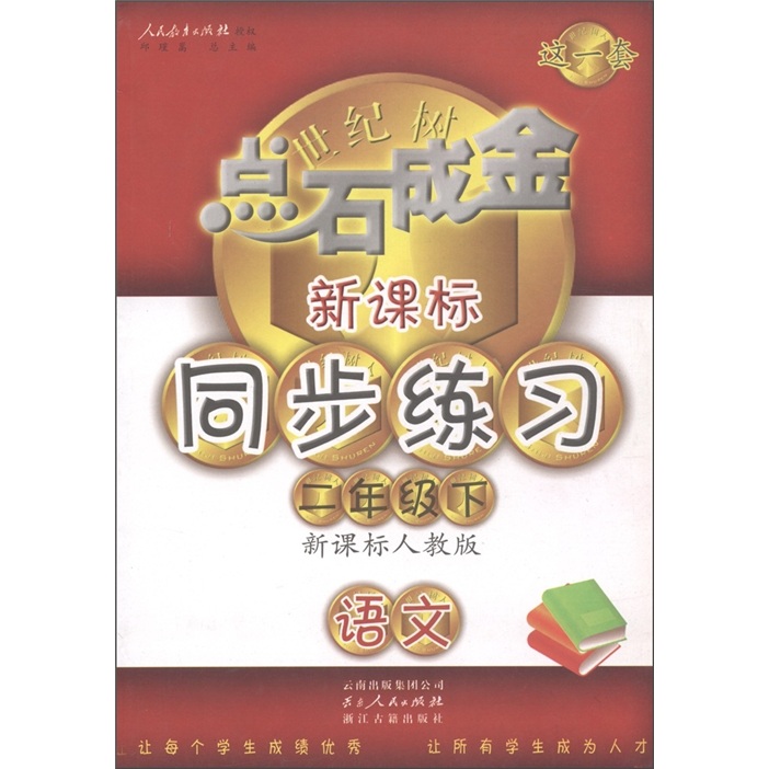 点石成金这一套·新课标同步练习：语文（2年级下册）（新课标人教版）封面