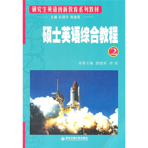 研究生英语创新教育系列教材：硕士英语综合教程2（附光盘）