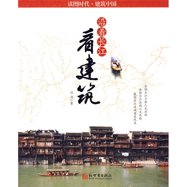 正版现货 沿着长江看建筑 专著 汤涛著 yan zhe chang jiang kan jian