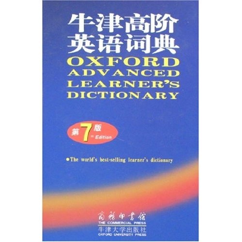 牛津高阶英语词典（第7版）