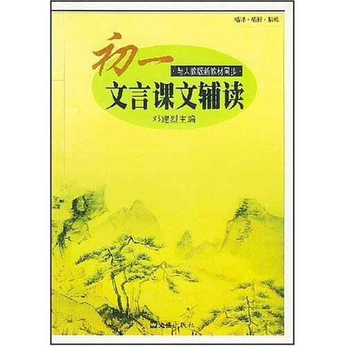 初一文言课文辅读：与人教版新教材同步封面