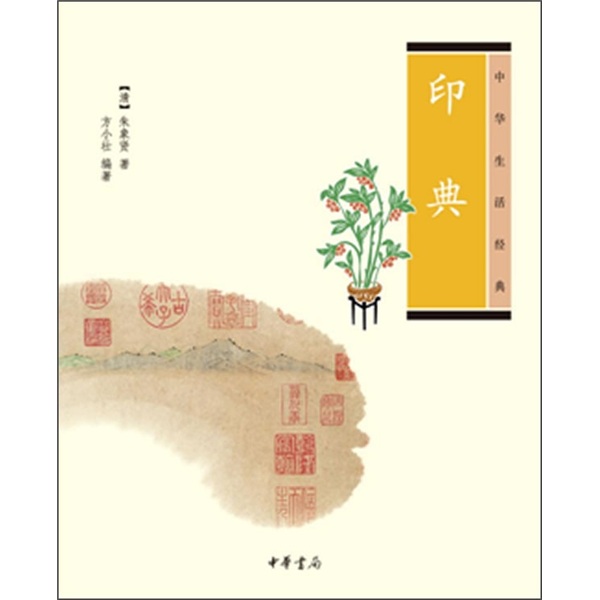 中华生活经典：印典
