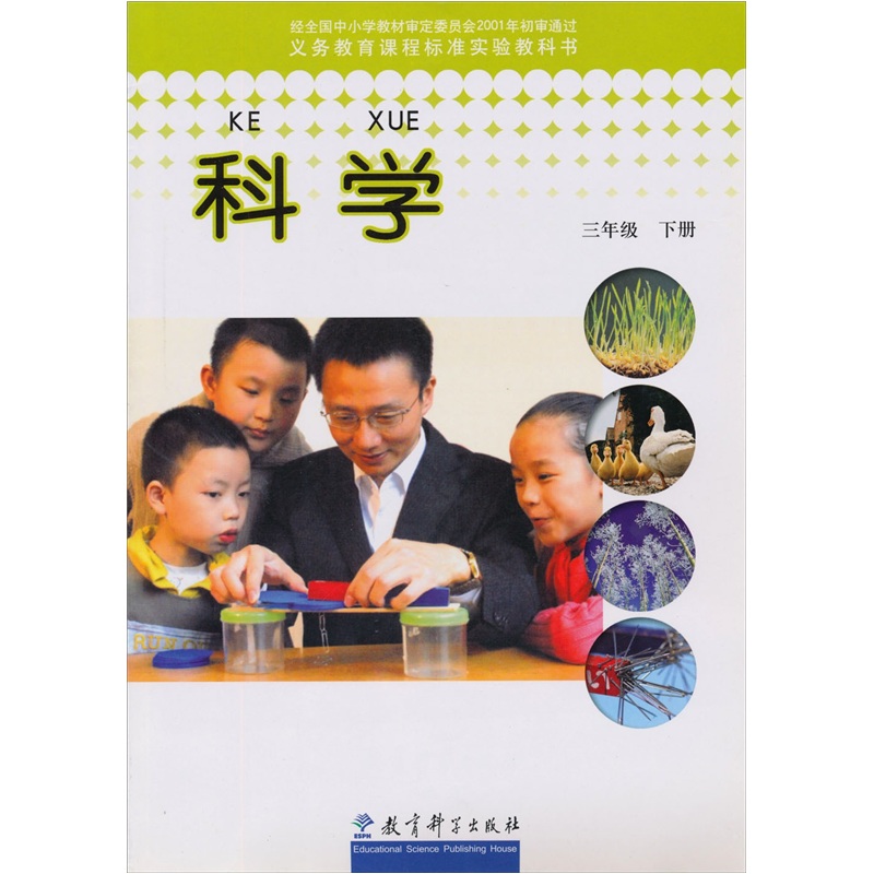 义务教育课程标准实验教科书：科学（三年级下册）封面