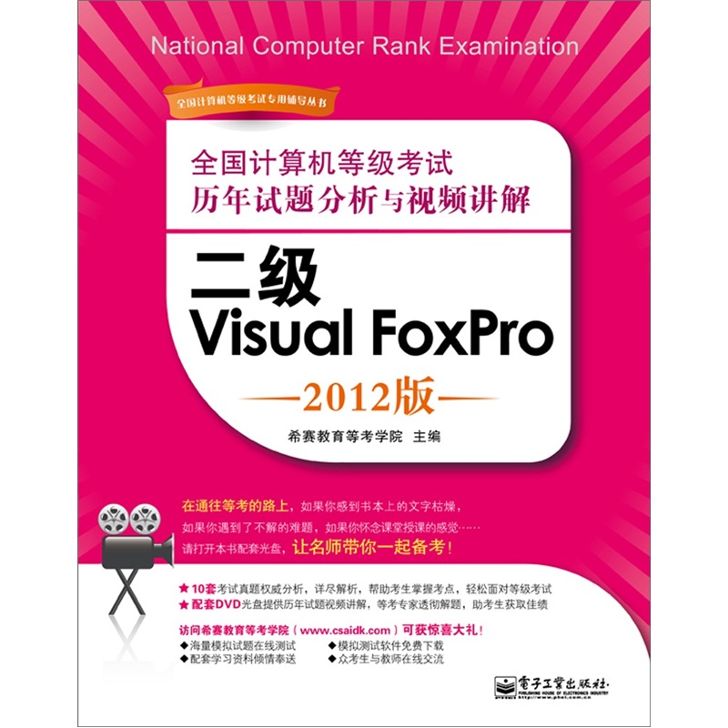 全国计算机等级考试历年试题分析与视频讲解：二级Visual FoxPro（2012版）（含DVD光盘1张）(博文视点出品)