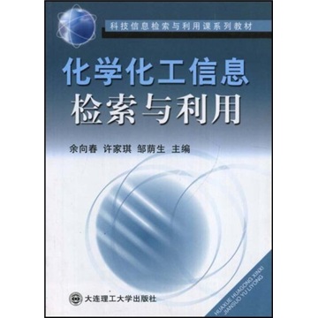 科技信息检索与利用课系列教材：化学化工信息检索与利用