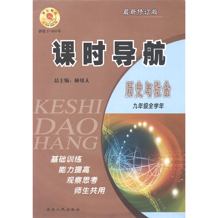 课时导航：历史与社会（9年级全学年）（最新修订版）封面