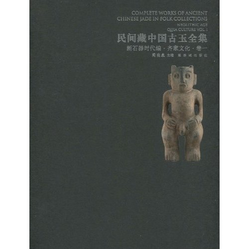 民间藏中国古玉全集 新石器时代编 齐家文