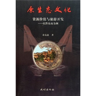 原生文化·资源价值与旅游开发：以黔东南为例