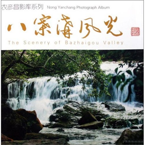 农彦昌影库系列：八寨沟风光