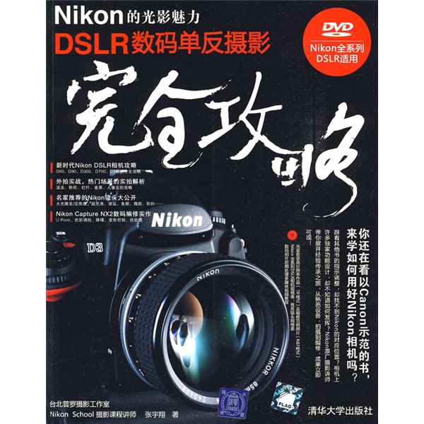 正版现货 Nikon的光影魅力DSLR数码单反摄影完全攻略9787302204794清华大学