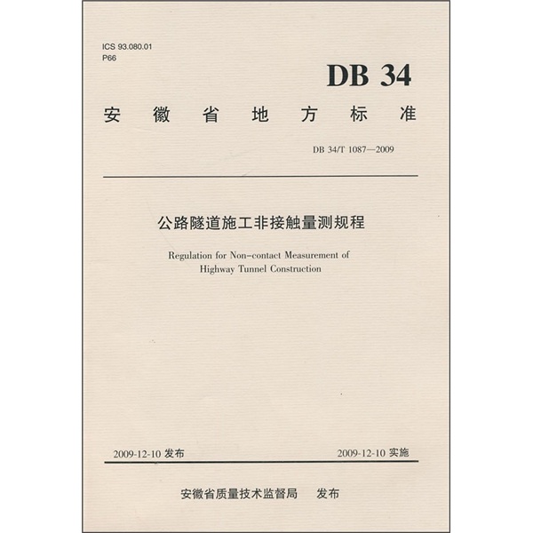 公路隧道施工非接触量测规程(DB 34/