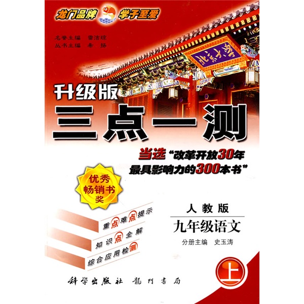 三点一测：9年级语文（上）（升级版）（人教版）封面