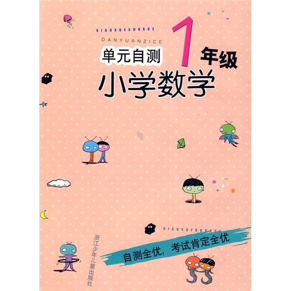 单元自测：小学数学（1年级）封面
