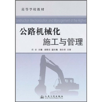 高等学校教材：公路机械化施工与管理