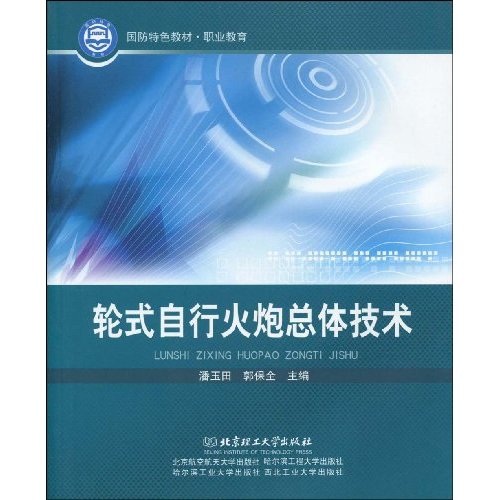 rt正版 轮式自行火炮总体技术 潘玉田,郭保全主编 图书书籍北京理工