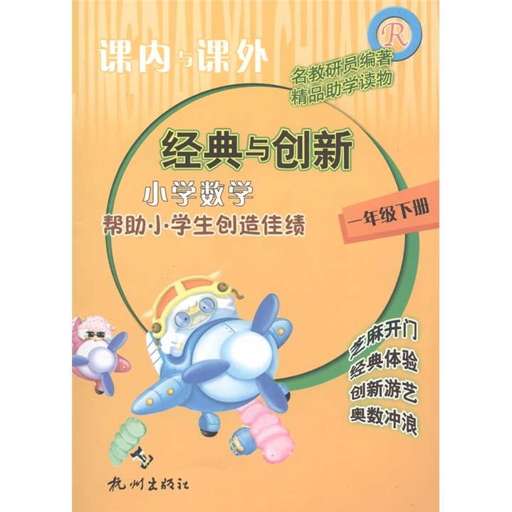 课内与课外·经典与创新：小学数学（1年级下册）（人教版）封面